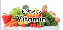 ビタミンVitamin