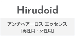 Hirudoid アンチヘアーロス エッセンス 「男性用・女性用」