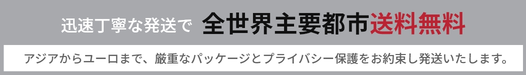 迅速丁寧な発送で全国送料無料 アジアからユーロまで、厳重なパッケージとプライバシー保護をお約束し発送いたします。