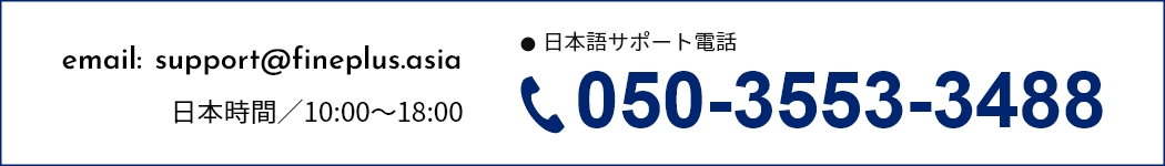 日本時間／10:00～18:00 日本語サポート電話050-3553-3488